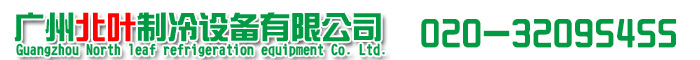 廣州北葉制冷設(shè)備有限公司